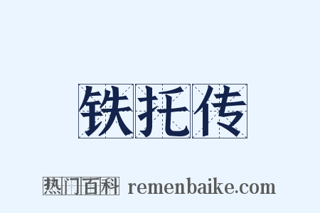 铁托传是什么意思的图片